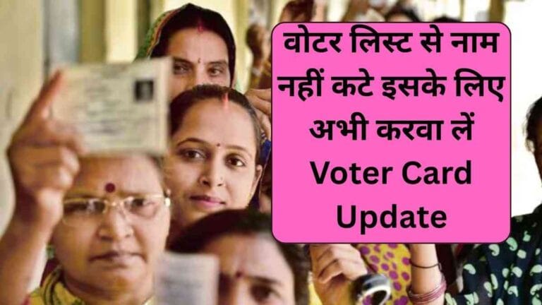 Bihar Election 2025: वोटर लिस्ट से नाम नहीं कटे इसके लिए अभी करवा लें Voter Card Update, जानिए पूरा प्रोसेस