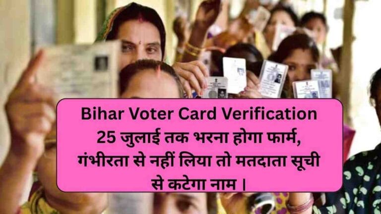 Bihar Voter Card Verification: 25 जुलाई तक भरना होगा फार्म, गंभीरता से नहीं लिया तो मतदाता सूची से कटेगा नाम ।