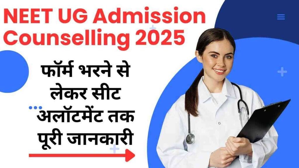 NEET UG Admission Counselling 2025: जानिए पूरी प्रक्रिया, जरूरी दस्तावेज़ और महत्वपूर्ण तिथियां
