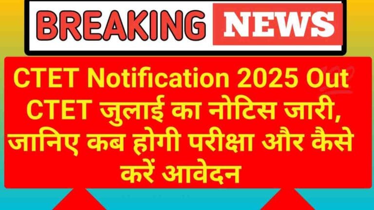 CTET Notification 2025 Out: CTET जुलाई का नोटिस जारी, जानिए कब होगी परीक्षा और कैसे करें आवेदन