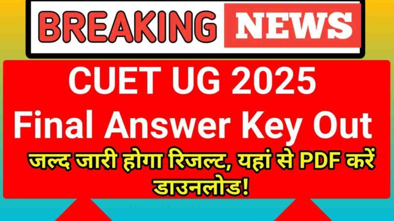 जल्द जारी होगा रिजल्ट, यहां से PDF करें डाउनलोड!