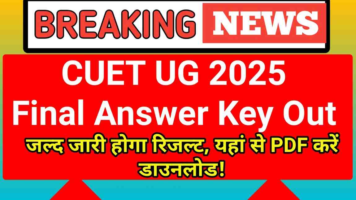 जल्द जारी होगा रिजल्ट, यहां से PDF करें डाउनलोड!
