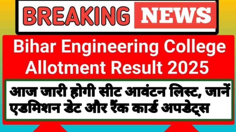 आज जारी होगी सीट आवंटन लिस्ट, जानें एडमिशन डेट और रैंक कार्ड अपडेट्स