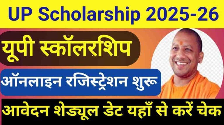 UP Scholarship 2025-26: यूपी स्कॉलरशिप के लिए ऑनलाइन रजिस्ट्रेशन स्टार्ट, आवेदन शेड्यूल डेट वाइज यहां से करें चेक