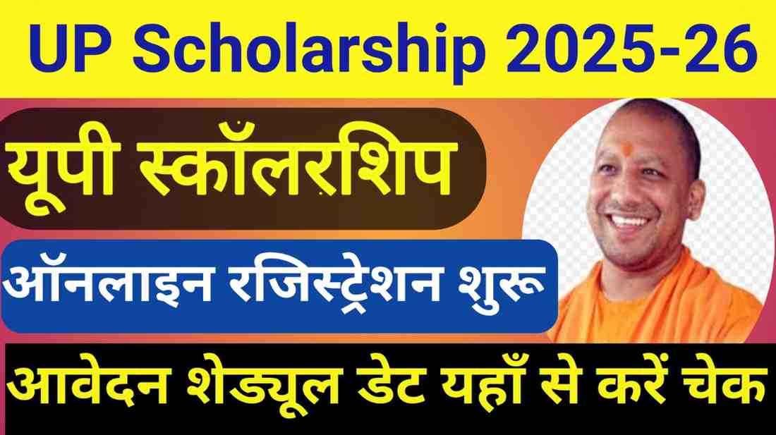UP Scholarship 2025-26: यूपी स्कॉलरशिप के लिए ऑनलाइन रजिस्ट्रेशन स्टार्ट, आवेदन शेड्यूल डेट वाइज यहां से करें चेक