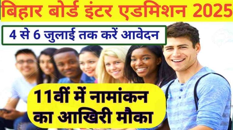 Board Inter Admission 2025 New Update: 11वीं में नामांकन का आखिरी मौका, 4 से 6 जुलाई तक करें आवेदन OFSS पोर्टल से