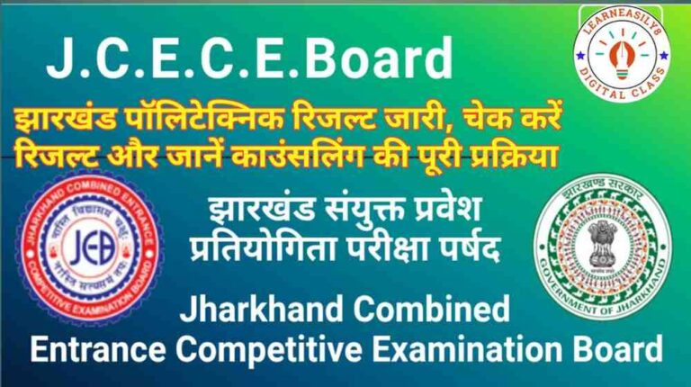 JCECEB Jharkhand Polytechnic Result 2025: झारखंड पॉलिटेक्निक रिजल्ट जारी, चेक करें रिजल्ट और जानें काउंसलिंग की पूरी प्रक्रिया
