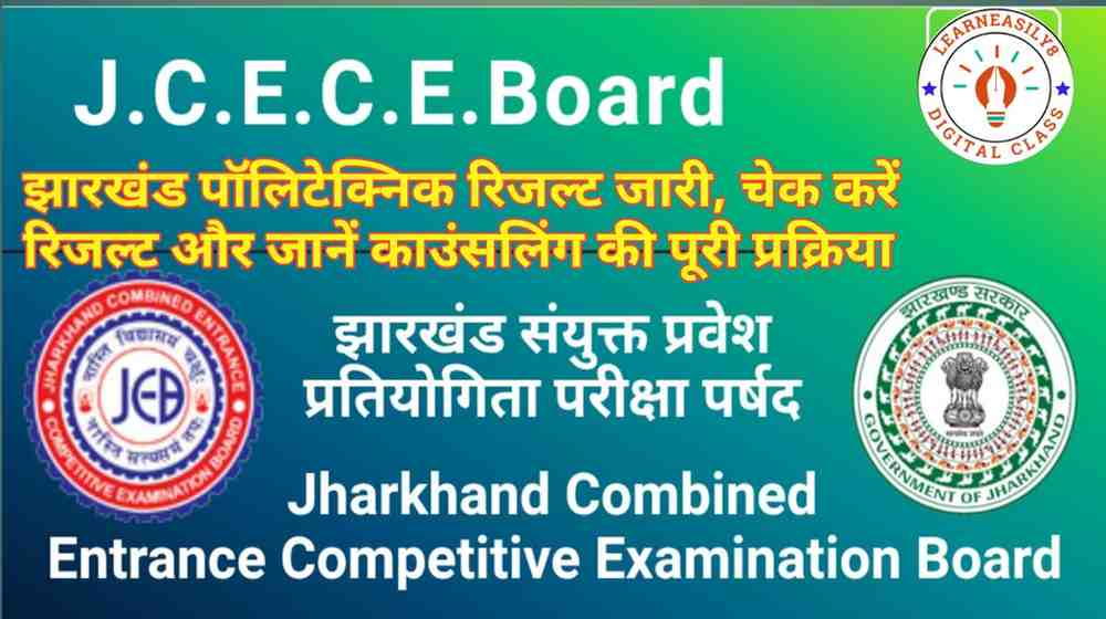 JCECEB Jharkhand Polytechnic Result 2025: झारखंड पॉलिटेक्निक रिजल्ट जारी, चेक करें रिजल्ट और जानें काउंसलिंग की पूरी प्रक्रिया
