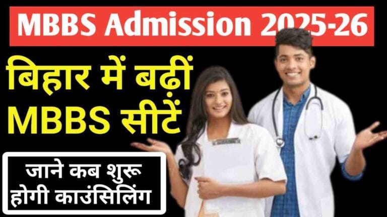 MBBS Admission 2025-26: बिहार में बढ़ीं MBBS सीटें, नए मेडिकल कॉलेजों में होगा एडमिशन, जल्द शुरू होगी काउंसलिंग