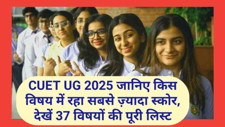 CUET UG 2025: जानिए किस विषय में रहा सबसे ज़्यादा स्कोर, देखें 37 विषयों की पूरी लिस्ट