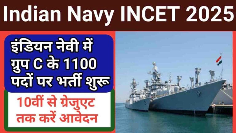 Indian Navy INCET 2025: इंडियन नेवी में ग्रुप C के 1100 पदों पर भर्ती शुरू, 10वीं से ग्रेजुएट तक करें आवेदन