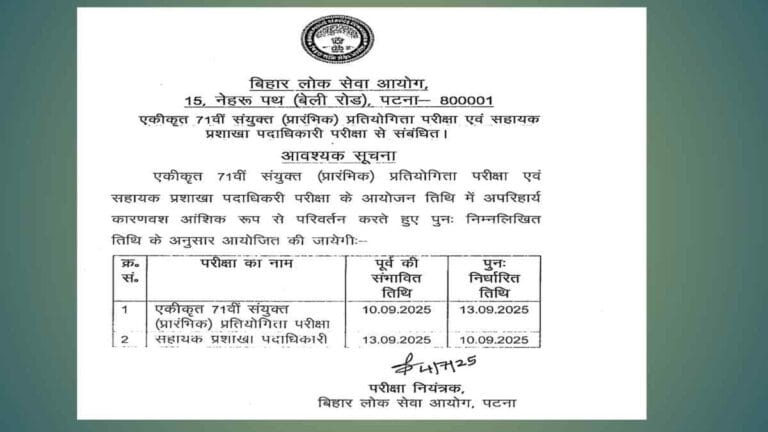 BPSC 71वीं PT परीक्षा 2025 की नई तारीख जारी! अब 13 सितंबर को होगी प्रारंभिक परीक्षा, जानिए पूरा शेड्यूल