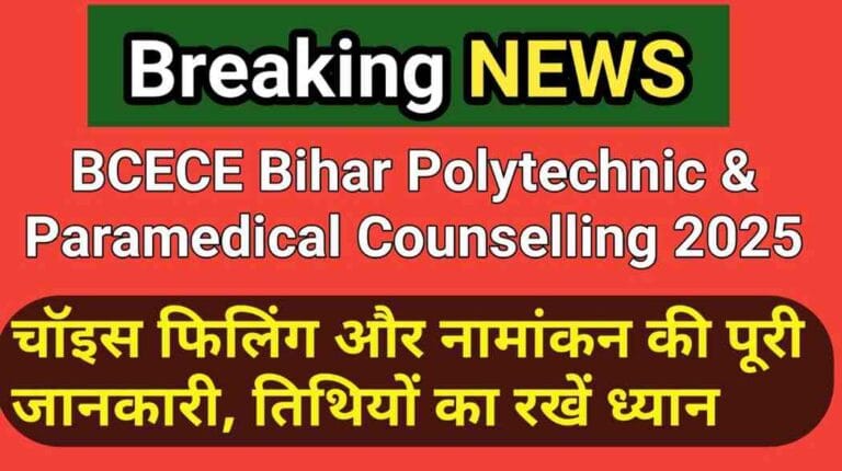 BCECE Bihar Polytechnic & Paramedical Counselling 2025: चॉइस फिलिंग और नामांकन की पूरी जानकारी, तिथियों का रखें ध्यान