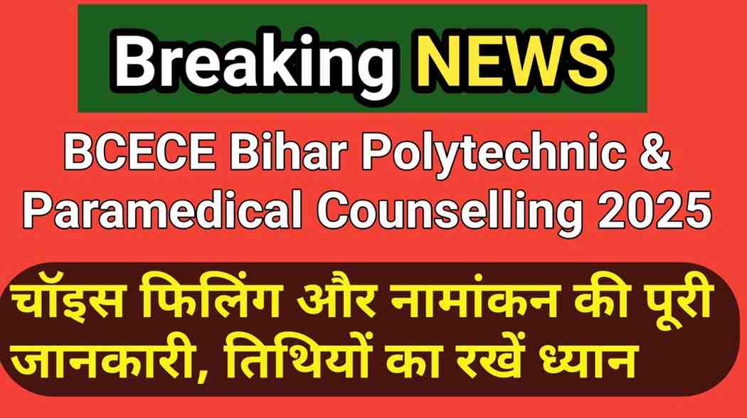 BCECE Bihar Polytechnic & Paramedical Counselling 2025: चॉइस फिलिंग और नामांकन की पूरी जानकारी, तिथियों का रखें ध्यान
