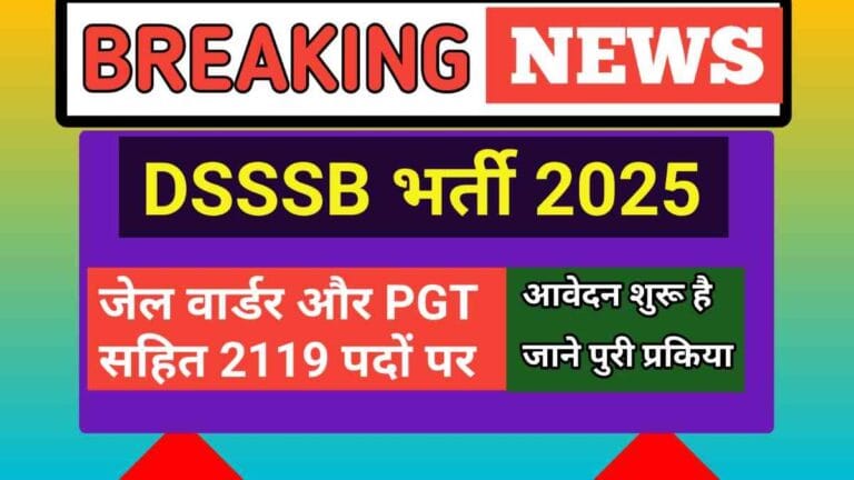 DSSSB भर्ती 2025: जेल वार्डर और PGT सहित 2119 पदों पर आवेदन शुरू, जानें योग्यता, दौड़ और चयन प्रक्रिया