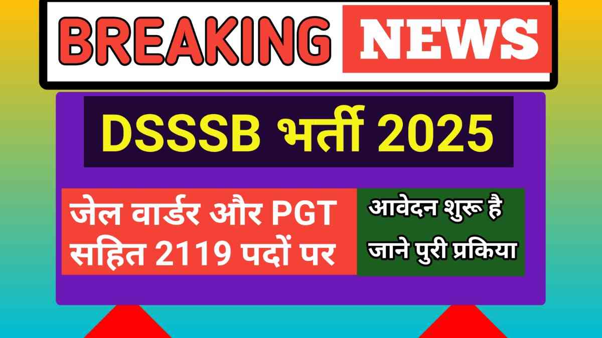 DSSSB भर्ती 2025: जेल वार्डर और PGT सहित 2119 पदों पर आवेदन शुरू, जानें योग्यता, दौड़ और चयन प्रक्रिया