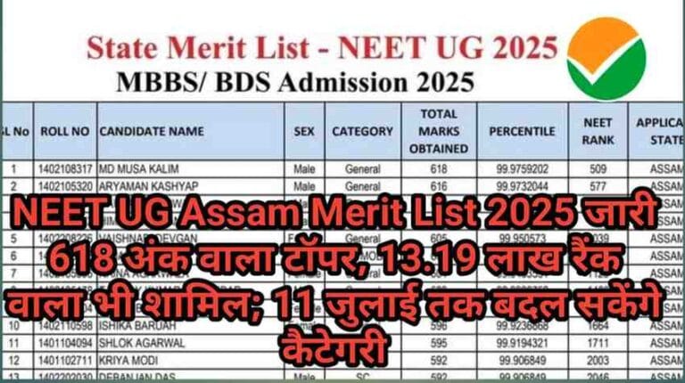 NEET UG Assam Merit List 2025 जारी: 618 अंक वाला टॉपर, 13.19 लाख रैंक वाला भी शामिल; 11 जुलाई तक बदल सकेंगे कैटेगरी