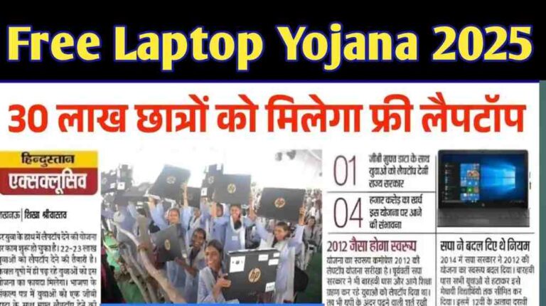 Free Laptop Yojana 2025: सरकार देगी ₹25,000, 30 लाख छात्रों को मिलेगा फ्री लैपटॉप – जानिए आवेदन प्रक्रिया, योग्यता और जरूरी दस्तावेज