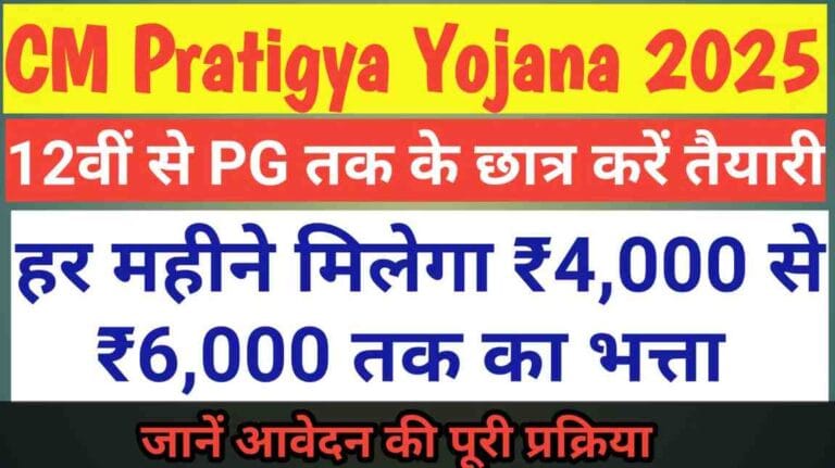 CM Pratigya Yojana 2025: 12वीं से PG तक के छात्र करें तैयारी, हर महीने मिलेगा ₹4,000 से ₹6,000 तक का भत्ता – जानें आवेदन की पूरी प्रक्रिया