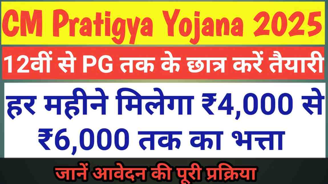 CM Pratigya Yojana 2025: 12वीं से PG तक के छात्र करें तैयारी, हर महीने मिलेगा ₹4,000 से ₹6,000 तक का भत्ता – जानें आवेदन की पूरी प्रक्रिया