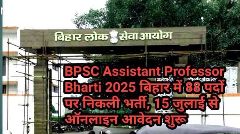BPSC Assistant Professor Bharti 2025: बिहार में 88 पदों पर निकली भर्ती, 15 जुलाई से ऑनलाइन आवेदन शुरू