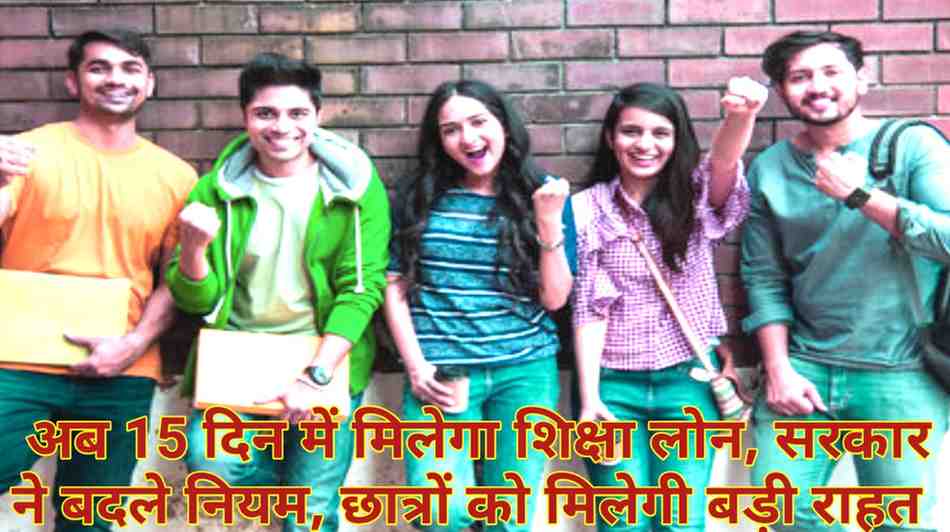 Education Loan 2025: अब 15 दिन में मिलेगा शिक्षा लोन, सरकार ने बदले नियम, छात्रों को मिलेगी बड़ी राहत