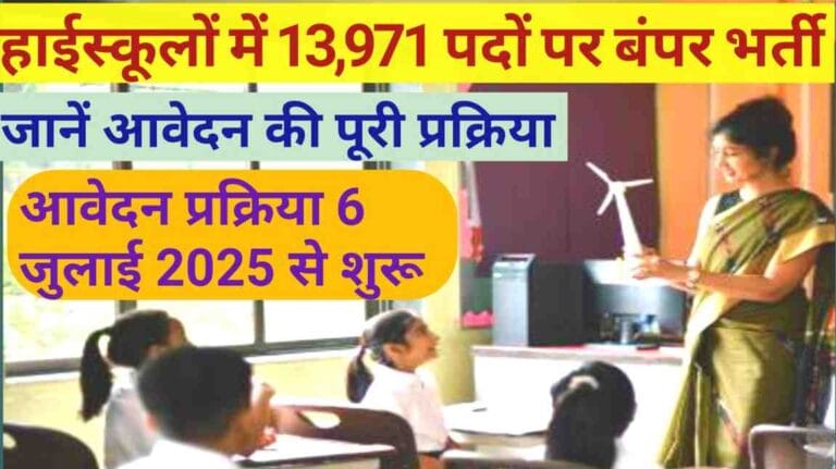 Bihar School Recruitment 2025: हाईस्कूलों में 13,971 पदों पर बंपर भर्ती – जानें आवेदन की पूरी प्रक्रिया और शेड्यूल