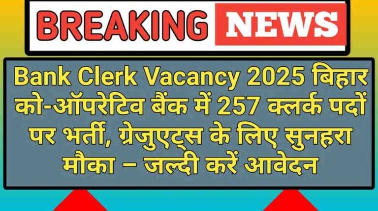 Bank Clerk Vacancy 2025: बिहार को-ऑपरेटिव बैंक में 257 क्लर्क पदों पर भर्ती, ग्रेजुएट्स के लिए सुनहरा मौका – जल्दी करें आवेदन