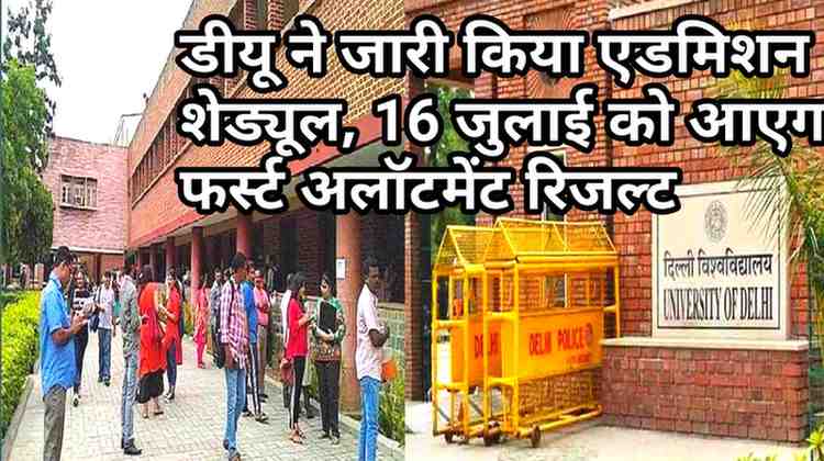 DU LLB Admission 2025-26: डीयू ने जारी किया एडमिशन शेड्यूल, 16 जुलाई को आएगा फर्स्ट अलॉटमेंट रिजल्ट, जानें पूरी प्रक्रिया