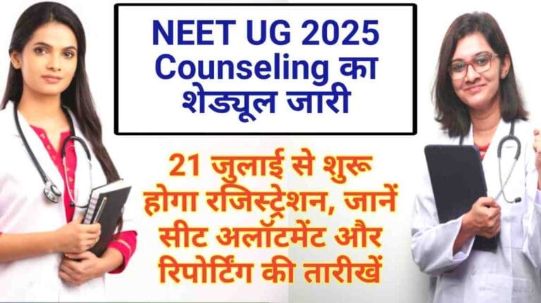 NEET UG 2025 Counseling का शेड्यूल जारी: 21 जुलाई से शुरू होगा रजिस्ट्रेशन, जानें सीट अलॉटमेंट और रिपोर्टिंग की तारीखें