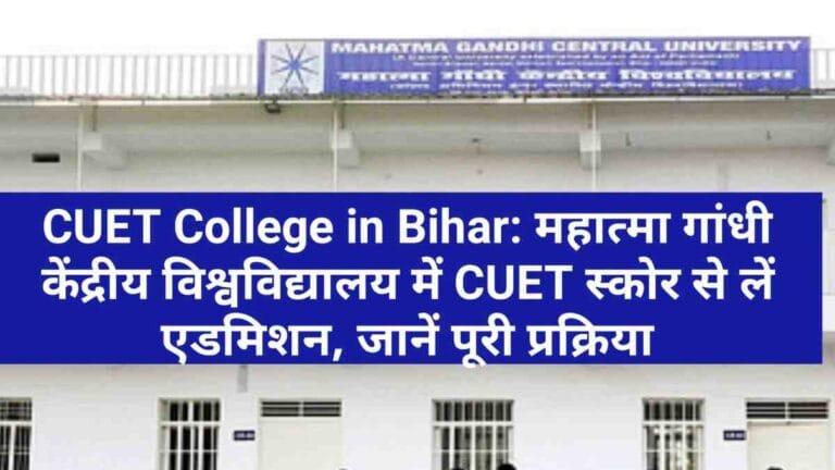 CUET College in Bihar: महात्मा गांधी केंद्रीय विश्वविद्यालय में CUET स्कोर से लें एडमिशन, जानें पूरी प्रक्रिया