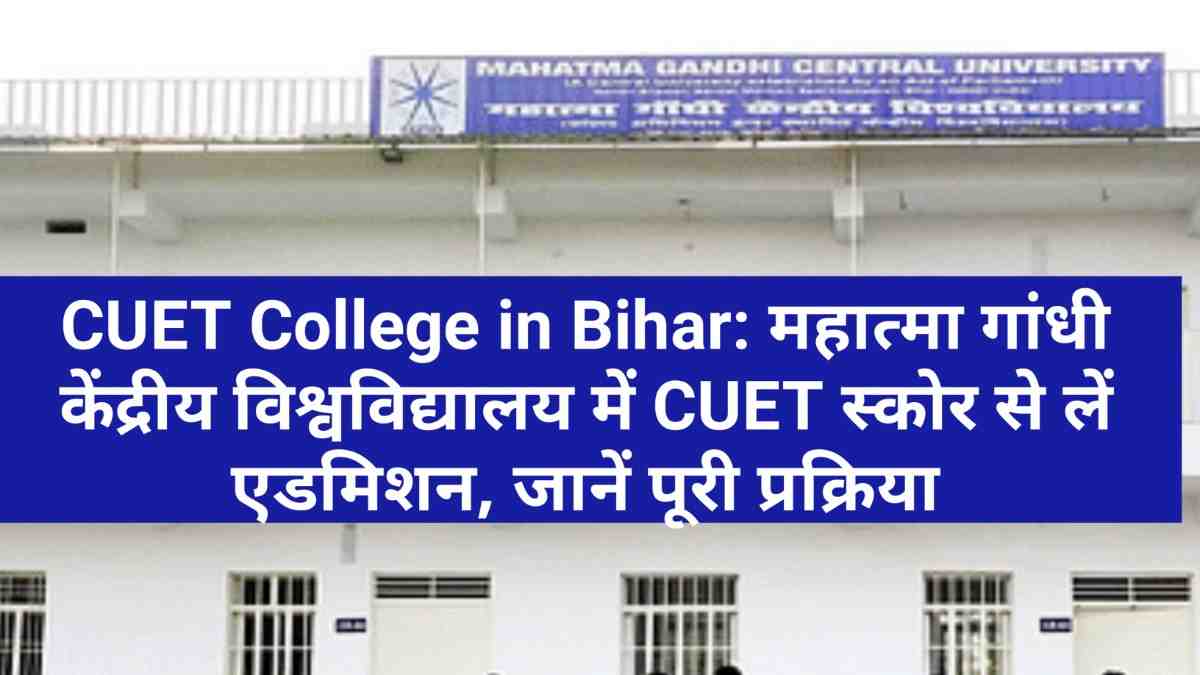 CUET College in Bihar: महात्मा गांधी केंद्रीय विश्वविद्यालय में CUET स्कोर से लें एडमिशन, जानें पूरी प्रक्रिया