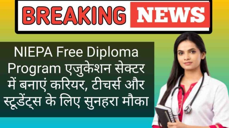 NIEPA Free Diploma Program: एजुकेशन सेक्टर में बनाएं करियर, टीचर्स और स्टूडेंट्स के लिए सुनहरा मौका
