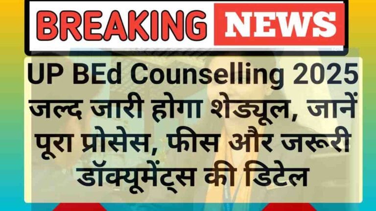 UP BEd Counselling 2025: जल्द जारी होगा शेड्यूल, जानें पूरा प्रोसेस, फीस और जरूरी डॉक्यूमेंट्स की डिटेल