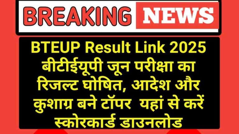 BTEUP Result Link 2025: बीटीईयूपी जून परीक्षा का रिजल्ट घोषित, आदेश और कुशाग्र बने टॉपर – यहां से करें स्कोरकार्ड डाउनलोड