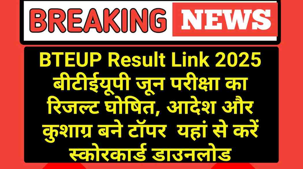 BTEUP Result Link 2025: बीटीईयूपी जून परीक्षा का रिजल्ट घोषित, आदेश और कुशाग्र बने टॉपर – यहां से करें स्कोरकार्ड डाउनलोड