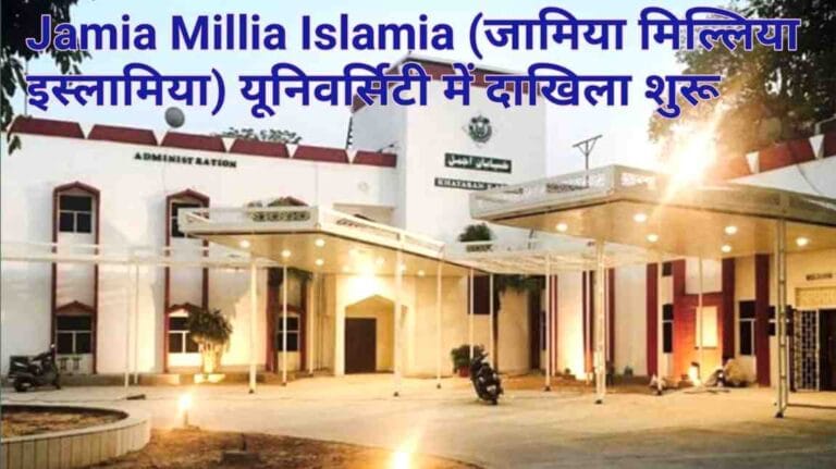 Jamia Admission 2025: CUET UG में कटऑफ, कोर्स और प्रवेश प्रक्रिया की पूरी जानकारी