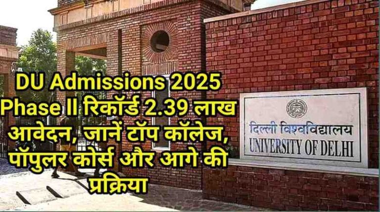 DU Admissions 2025 Phase ll: रिकॉर्ड 2.39 लाख आवेदन, जानें टॉप कॉलेज, पॉपुलर कोर्स और आगे की प्रक्रिया