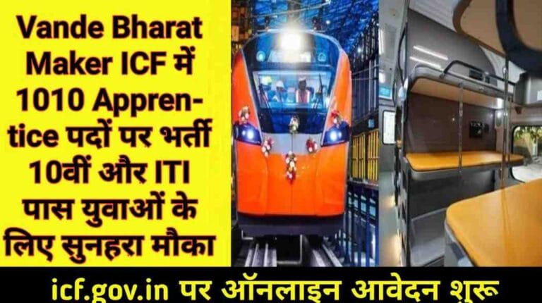 Vande Bharat Maker ICF में 1010 Apprentice पदों पर भर्ती: 10वीं और ITI पास युवाओं के लिए सुनहरा मौका