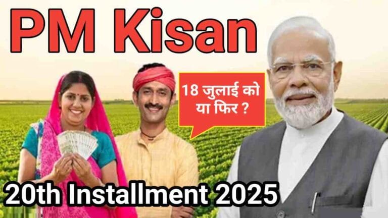 PM Kisan 20th Installment 2025: 18 जुलाई को आएगा पैसा या फिर करना होगा और इंतजार? जानें ताजा अपडेट