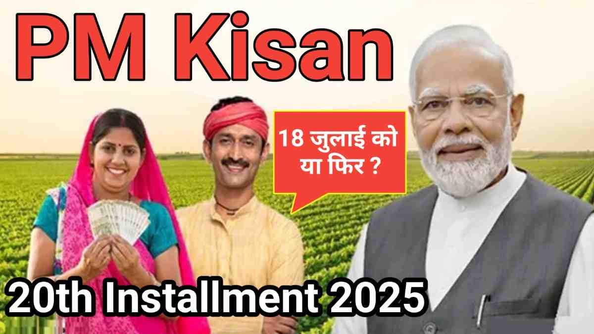 PM Kisan 20th Installment 2025: 18 जुलाई को आएगा पैसा या फिर करना होगा और इंतजार? जानें ताजा अपडेट