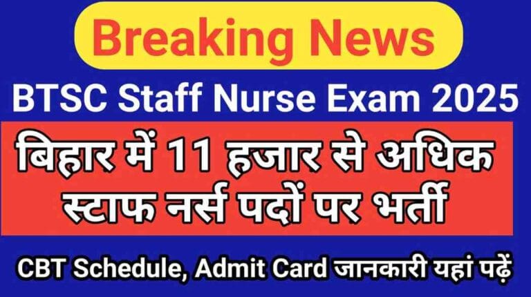 BTSC Staff Nurse Exam 2025: बिहार में 11 हजार से अधिक स्टाफ नर्स पदों पर भर्ती, परीक्षा 30 जुलाई से शुरू | CBT Schedule, Admit Card जानकारी यहां पढ़ें