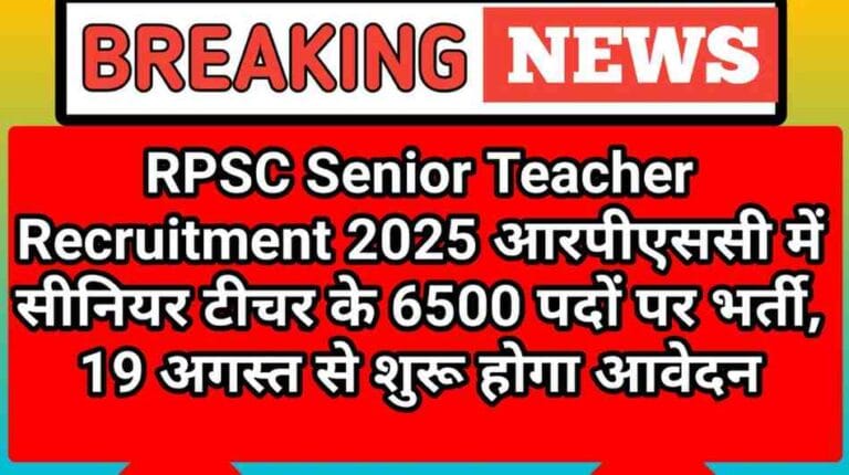 RPSC Senior Teacher Recruitment 2025: आरपीएससी में सीनियर टीचर के 6500 पदों पर भर्ती, 19 अगस्त से शुरू होगा आवेदन