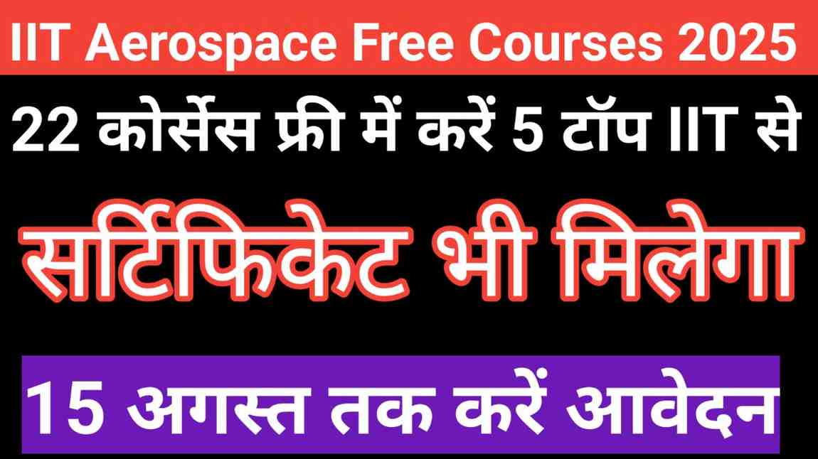 IIT Aerospace Free Courses 2025: 22 कोर्सेस फ्री में करें 5 टॉप IIT से, 15 अगस्त तक करें आवेदन, पाएँ सर्टिफिकेट भी!