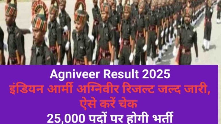 Agniveer Result 2025: इंडियन आर्मी अग्निवीर रिजल्ट जल्द जारी, ऐसे करें चेक | 25,000 पदों पर होगी भर्ती