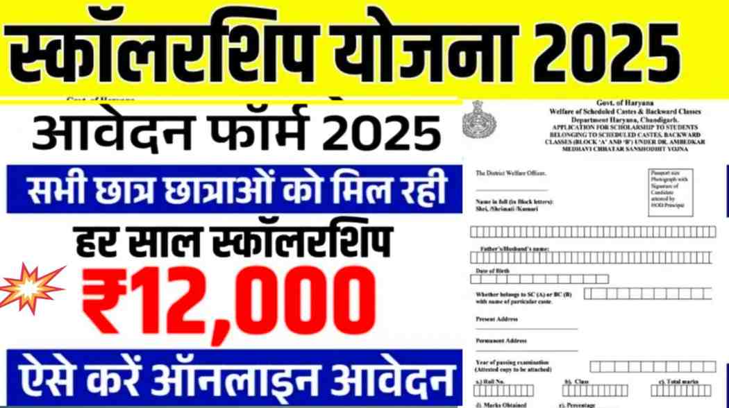 Ambedkar Scholarship Yojana 2025: ₹12,000 हर साल मिलेंगे 10वीं पास छात्रों को – जानिए आवेदन प्रक्रिया