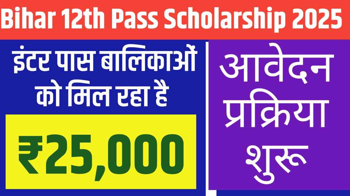 Bihar 12th Pass Scholarship 2025: इंटर पास बालिकाओं को मिलेंगे ₹25,000 – आवेदन प्रक्रिया शुरू, यहां जानिए पूरा तरीका!