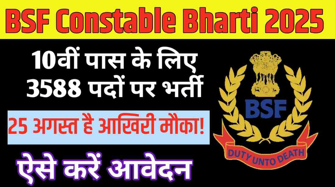 BSF Constable Bharti 2025: 10वीं पास के लिए 3588 पदों पर भर्ती, 25 अगस्त है आखिरी मौका! ऐसे करें आवेदन