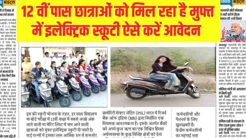 फ्री स्कूटी योजना 2025: 12वीं पास छात्राओं को मिलेगी मुफ्त इलेक्ट्रिक स्कूटी – ऐसे करें आवेदन