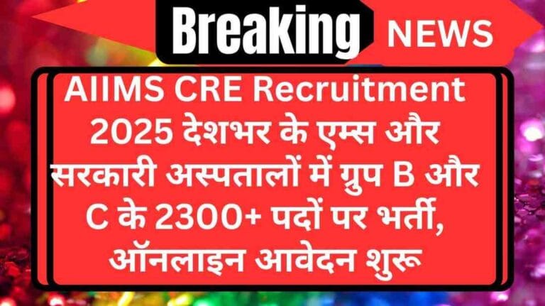 AIIMS CRE Recruitment 2025: देशभर के एम्स और सरकारी अस्पतालों में ग्रुप B और C के 2300+ पदों पर भर्ती, ऑनलाइन आवेदन शुरू